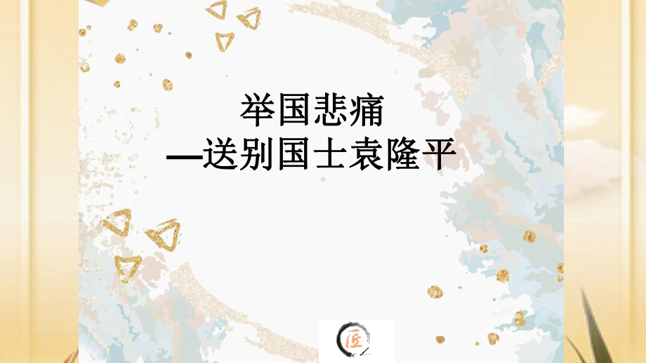 举国悲痛- 送别国士袁隆平.ppt_第1页