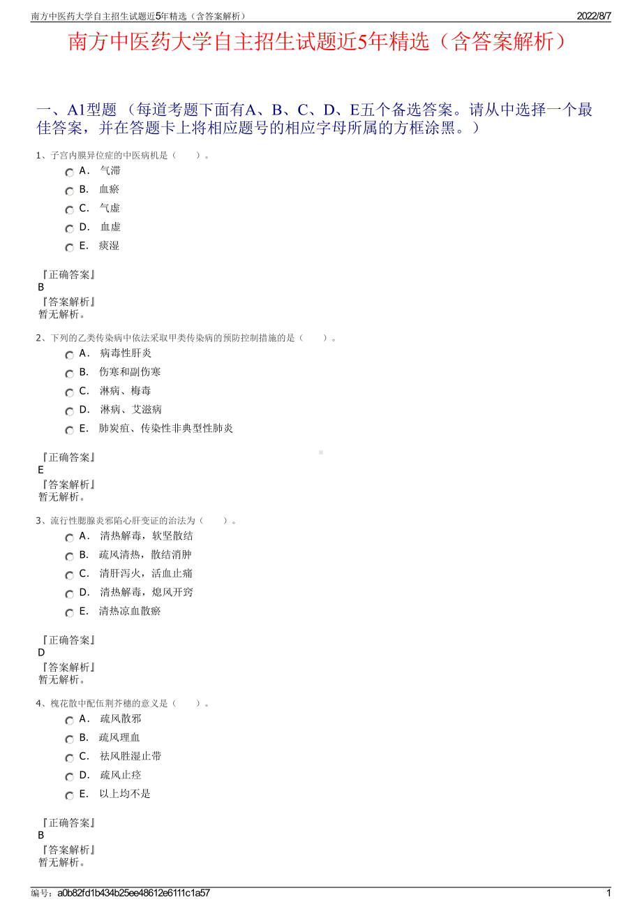 南方中医药大学自主招生试题近5年精选（含答案解析）.pdf_第1页