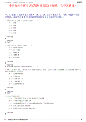 中医临床诊断考试试题和答案近5年精选（含答案解析）.pdf