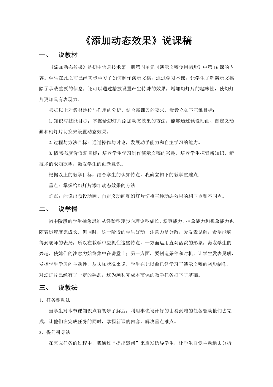 说课稿信息技术 七年级 上册 《添加动态效果》.doc_第1页