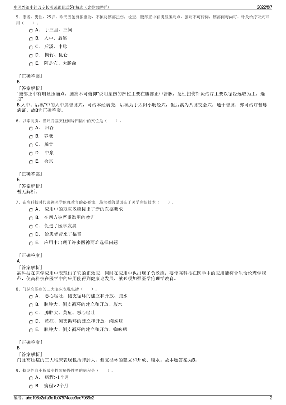 中医外治小针刀专长考试题目近5年精选（含答案解析）.pdf_第2页