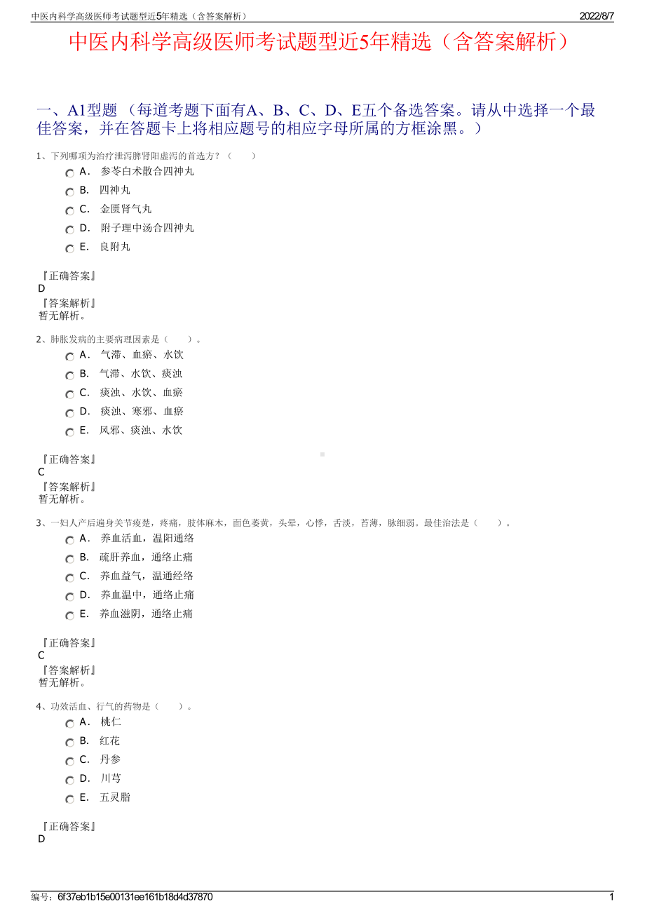 中医内科学高级医师考试题型近5年精选（含答案解析）.pdf_第1页