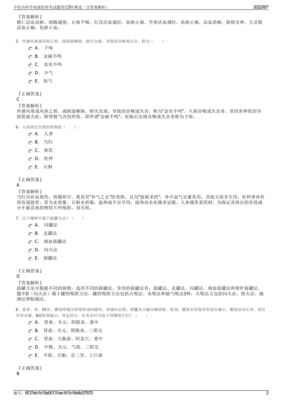 中医内科学高级医师考试题型近5年精选（含答案解析）.pdf_第2页