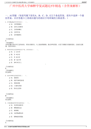 广州中医药大学麻醉学复试题近5年精选（含答案解析）.pdf