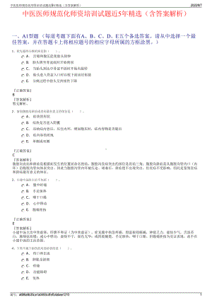 中医医师规范化师资培训试题近5年精选（含答案解析）.pdf