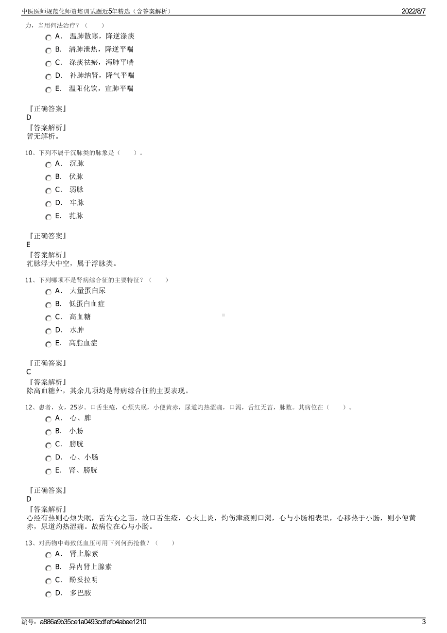 中医医师规范化师资培训试题近5年精选（含答案解析）.pdf_第3页