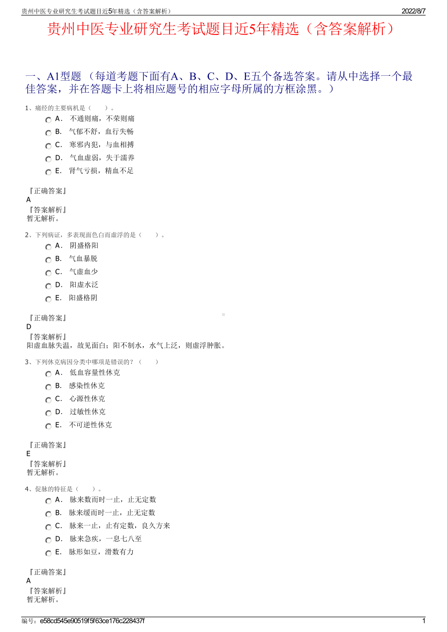 贵州中医专业研究生考试题目近5年精选（含答案解析）.pdf_第1页