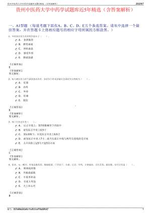 贵州中医药大学中药学试题库近5年精选（含答案解析）.pdf