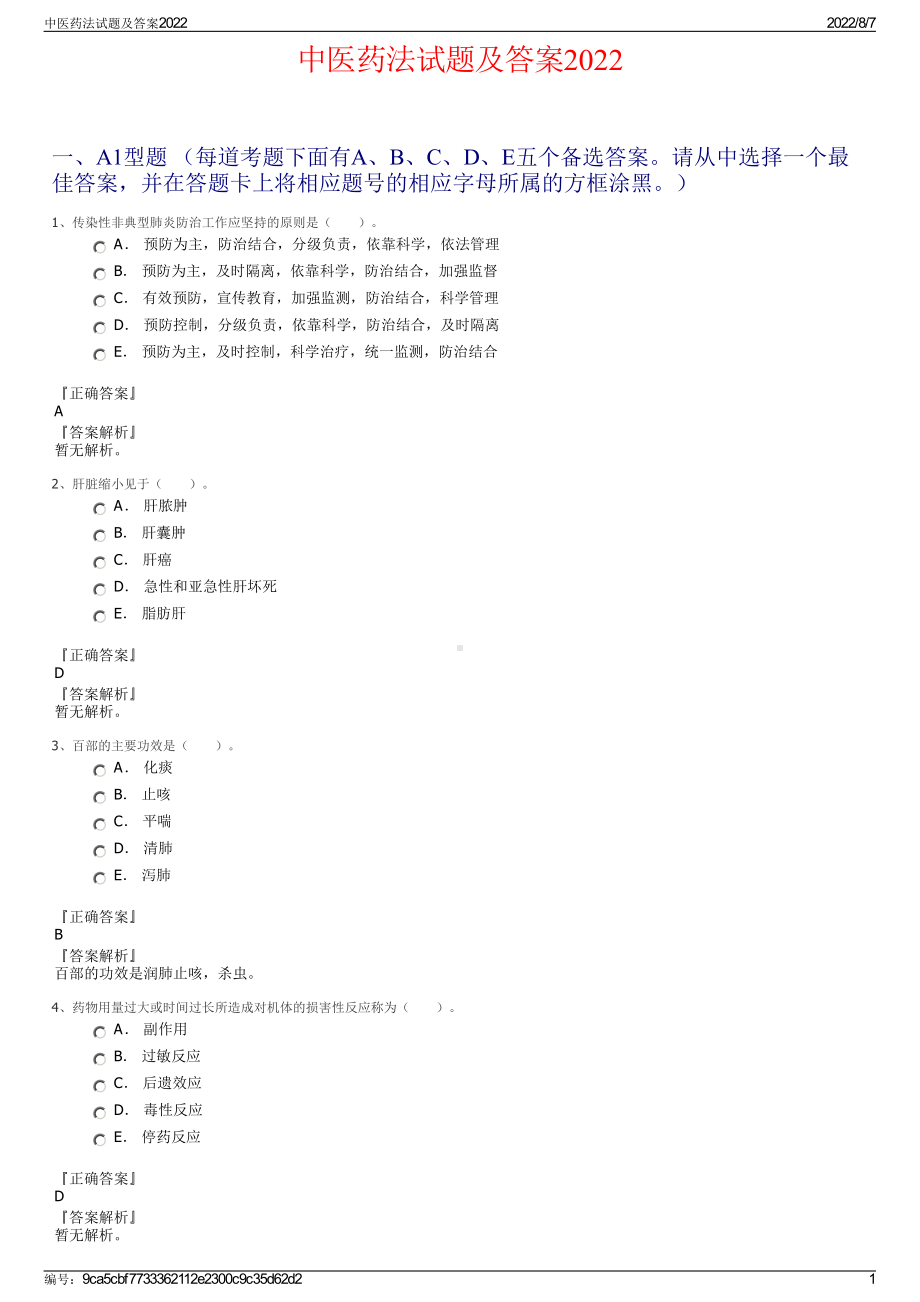 中医药法试题及答案2022.pdf_第1页