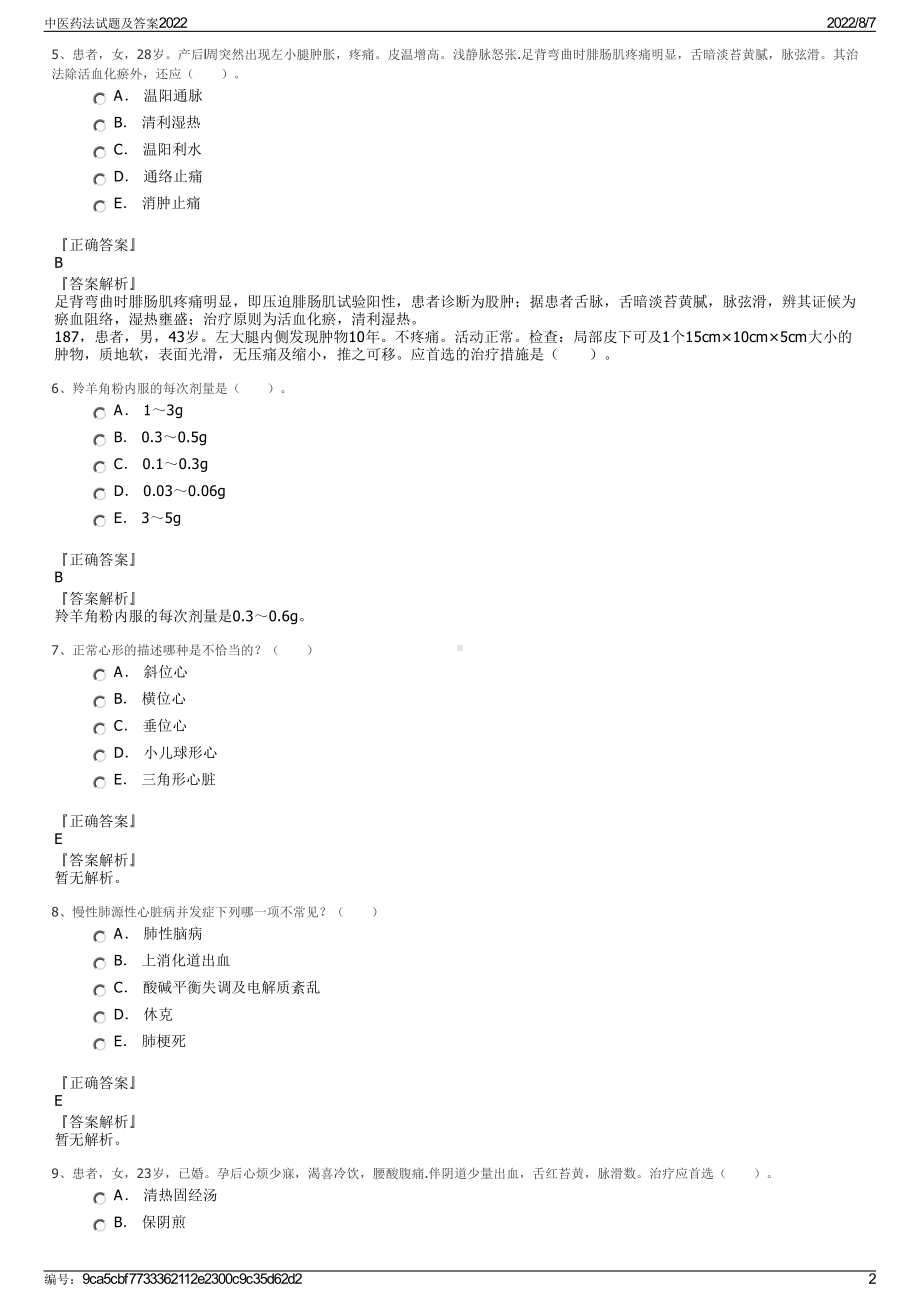 中医药法试题及答案2022.pdf_第2页