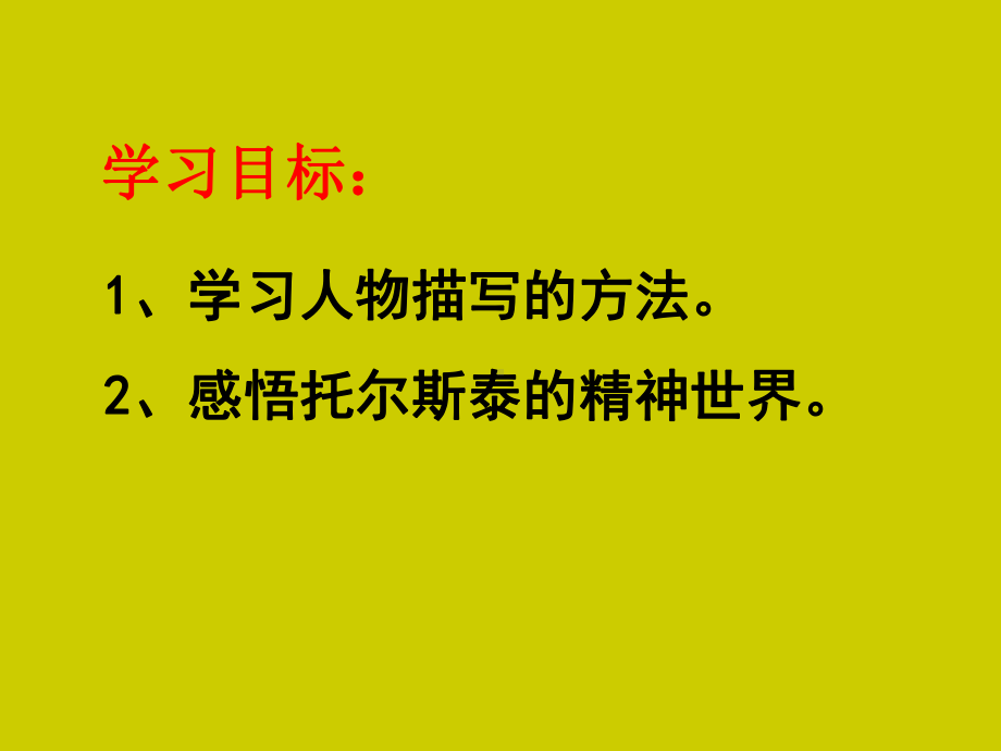 部编版八年级语文上册初二语文《列夫·托尔斯泰》课件（公开课）.ppt_第3页