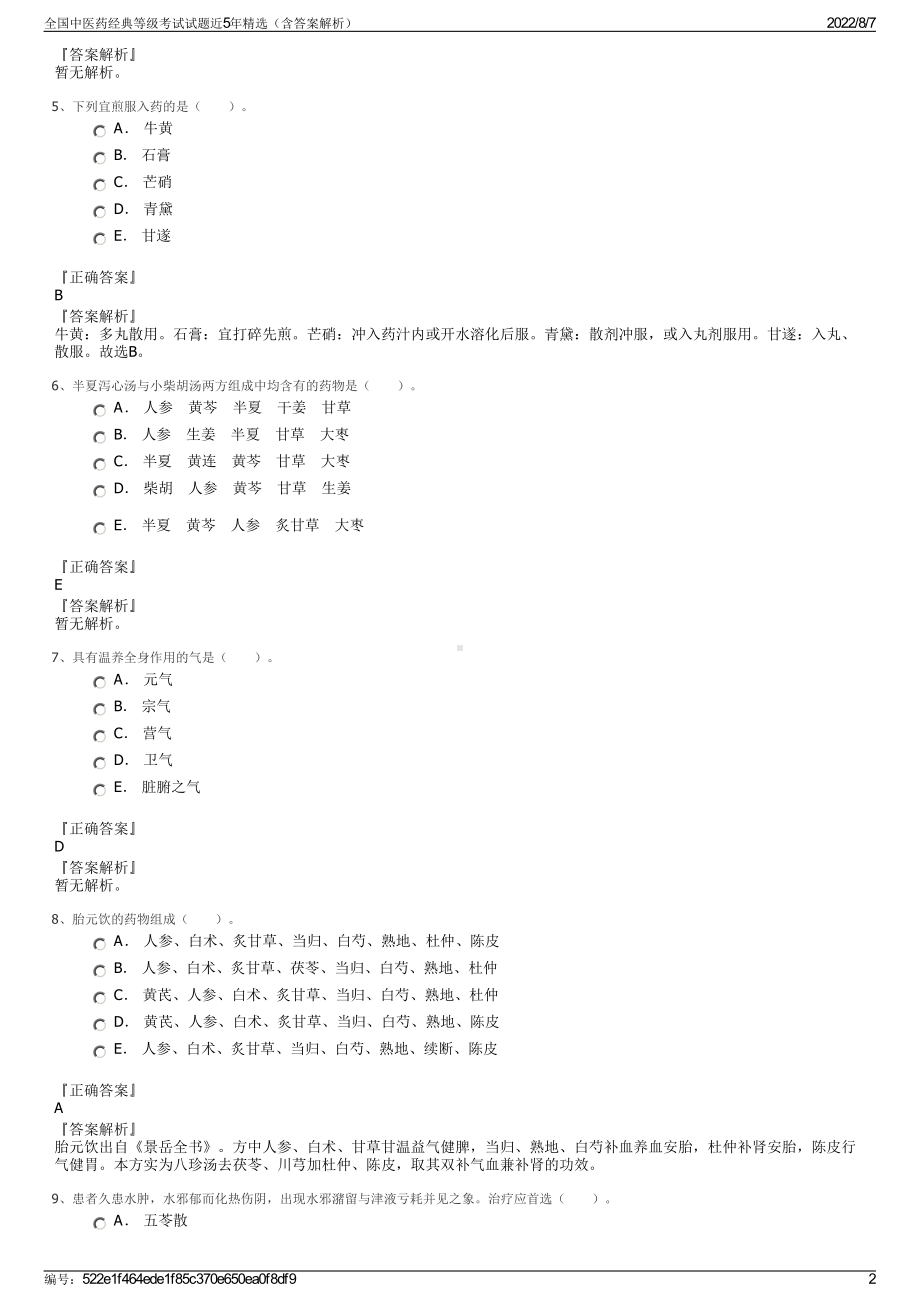 全国中医药经典等级考试试题近5年精选（含答案解析）.pdf_第2页