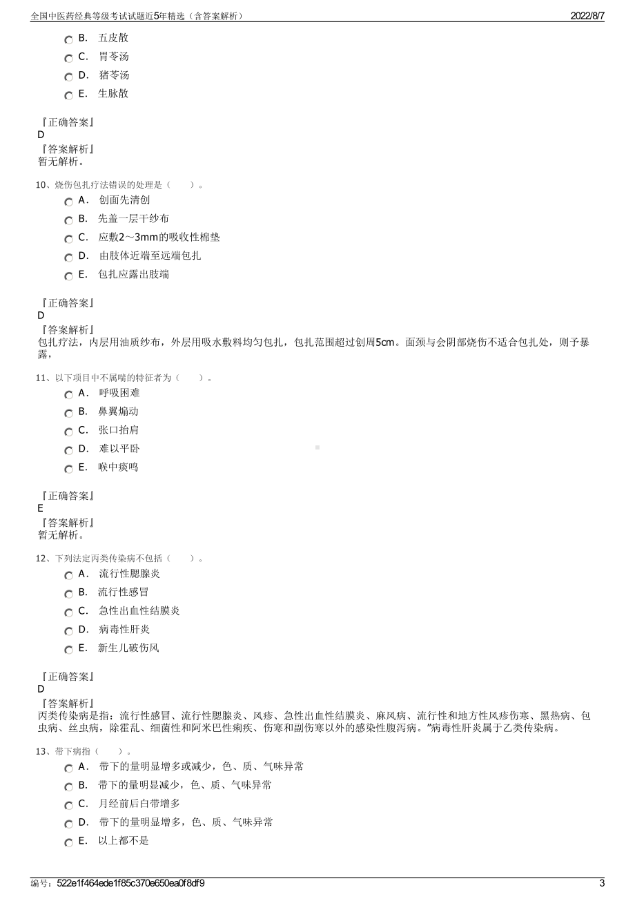 全国中医药经典等级考试试题近5年精选（含答案解析）.pdf_第3页