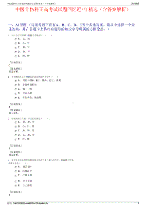 中医骨伤科正高考试试题回忆近5年精选（含答案解析）.pdf