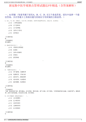 新冠集中医学观察点管理试题近5年精选（含答案解析）.pdf