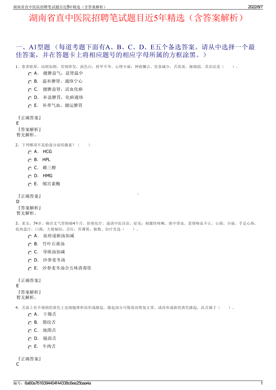 湖南省直中医院招聘笔试题目近5年精选（含答案解析）.pdf_第1页