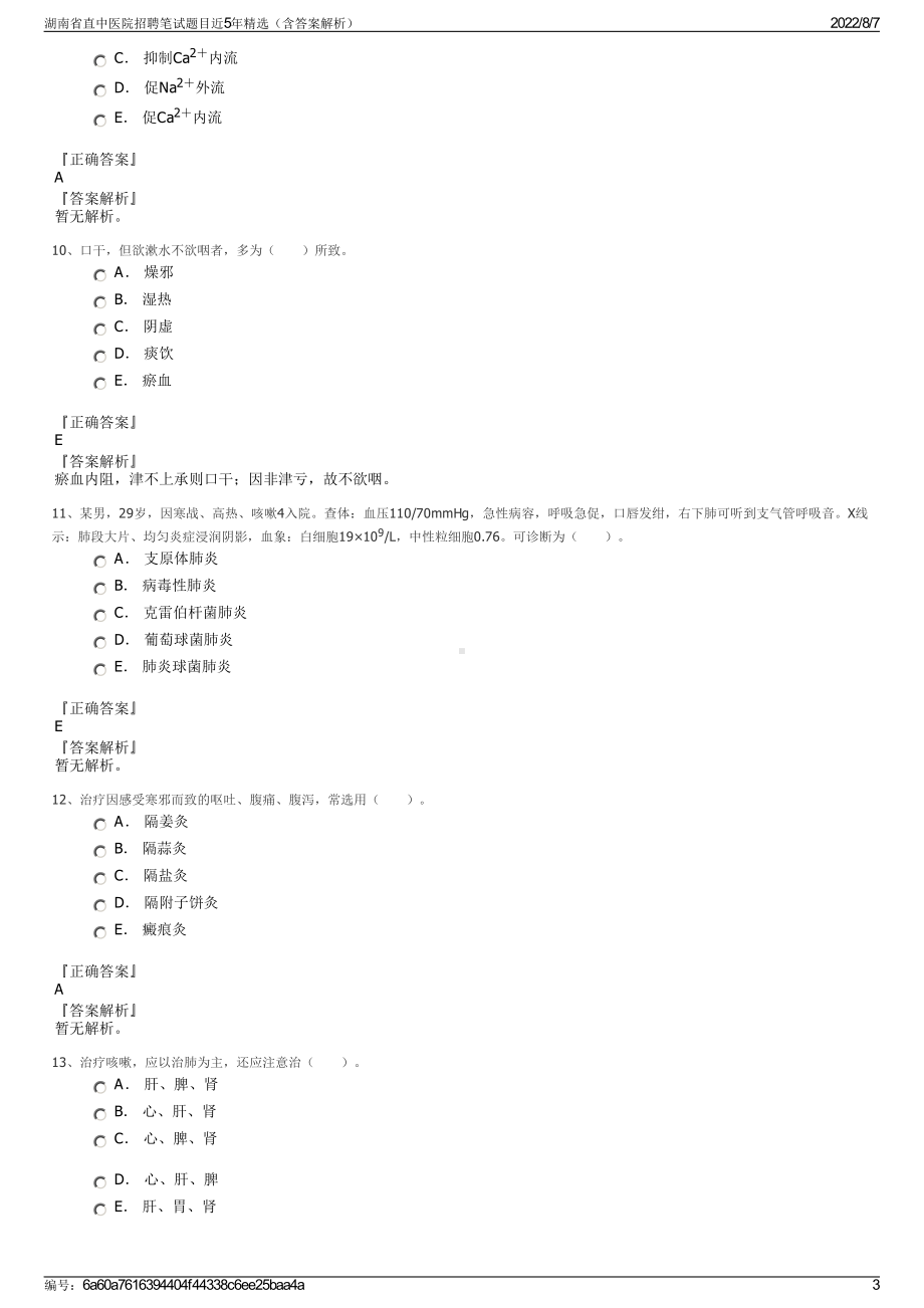 湖南省直中医院招聘笔试题目近5年精选（含答案解析）.pdf_第3页