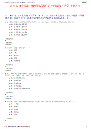 湖南省直中医院招聘笔试题目近5年精选（含答案解析）.pdf