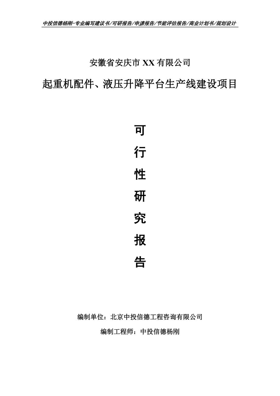 起重机配件、液压升降平台项目可行性研究报告申请报告.doc_第1页