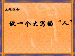 做一个大写的“人”字-主题班会ppt课件（共16张ppt）.ppt