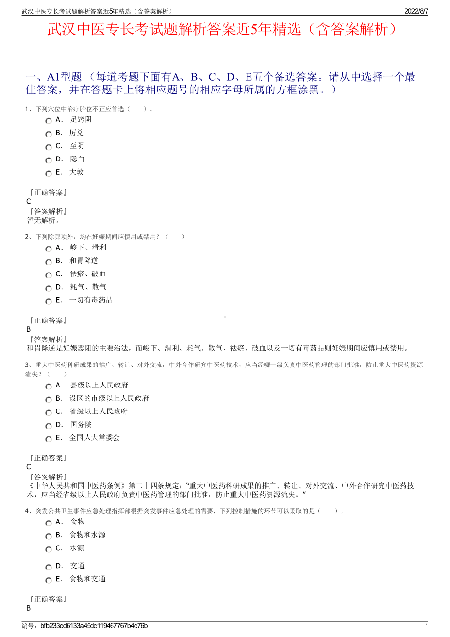 武汉中医专长考试题解析答案近5年精选（含答案解析）.pdf_第1页