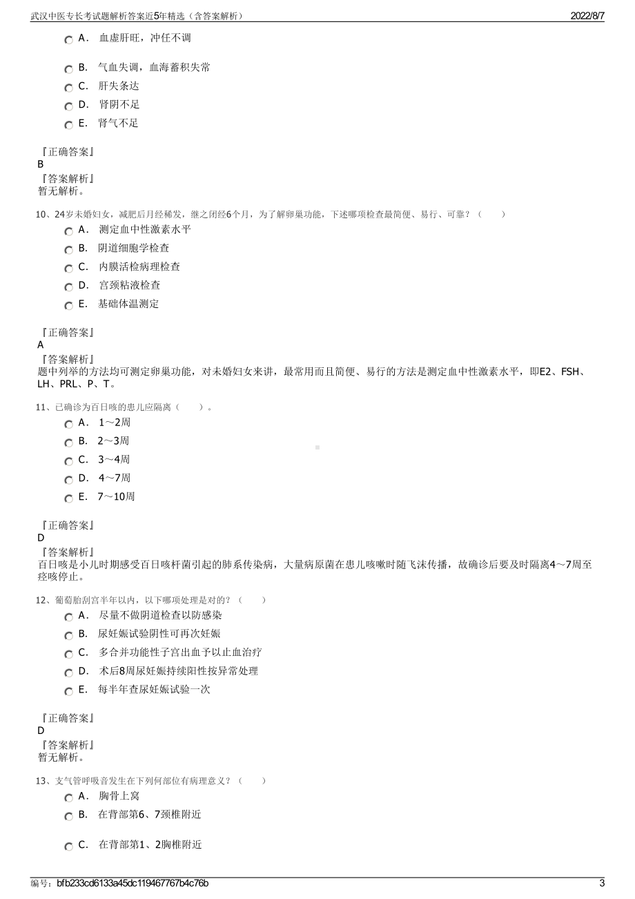 武汉中医专长考试题解析答案近5年精选（含答案解析）.pdf_第3页