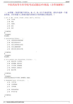 中医药高等专科学校考试试题近5年精选（含答案解析）.pdf