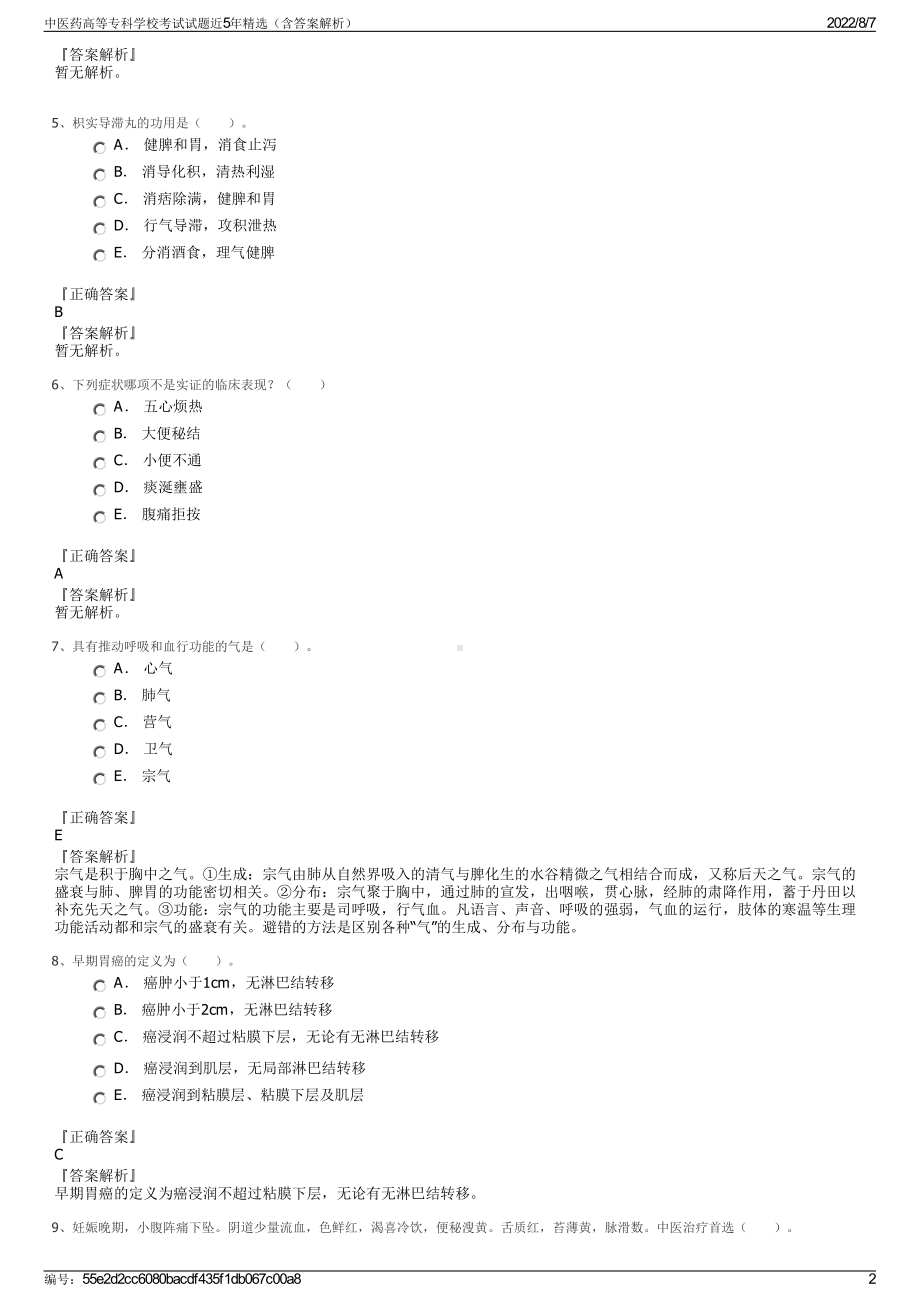 中医药高等专科学校考试试题近5年精选（含答案解析）.pdf_第2页