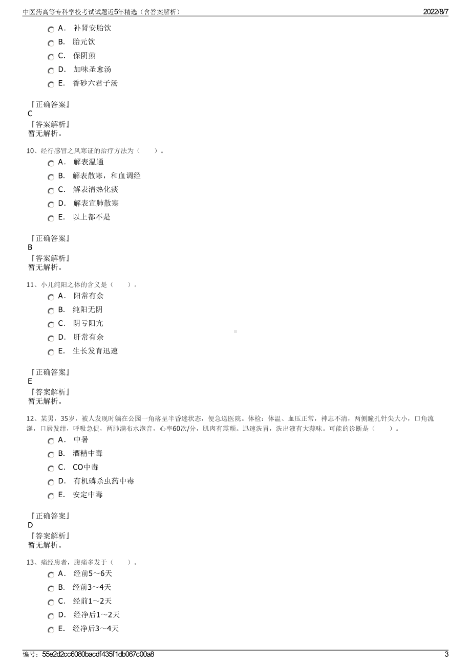 中医药高等专科学校考试试题近5年精选（含答案解析）.pdf_第3页