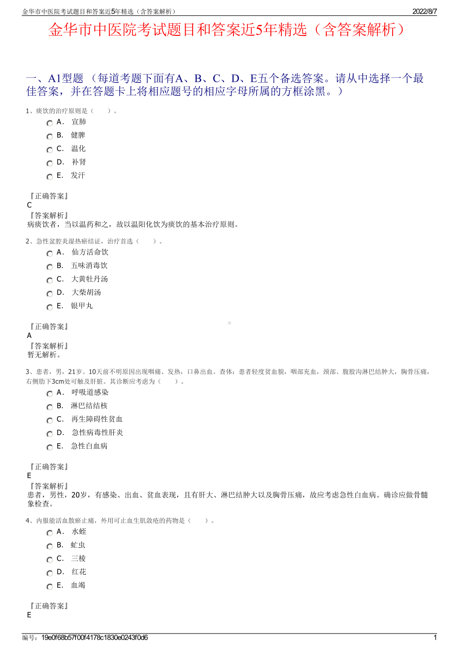 金华市中医院考试题目和答案近5年精选（含答案解析）.pdf_第1页