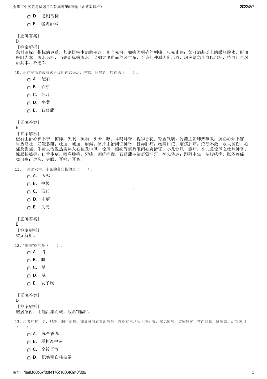 金华市中医院考试题目和答案近5年精选（含答案解析）.pdf_第3页