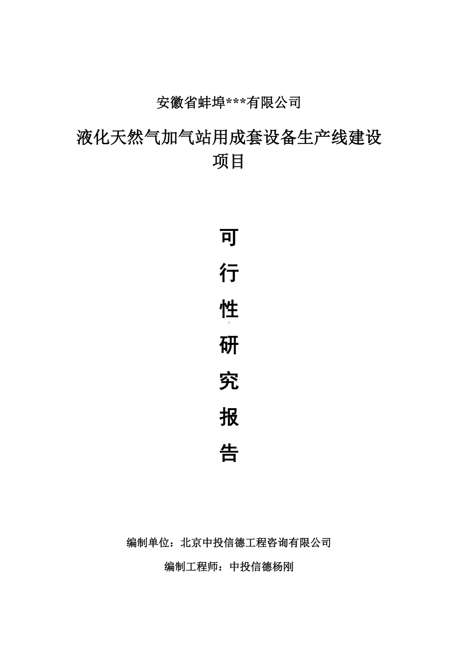 液化天然气加气站用成套设备项目可行性研究报告申请书.doc_第1页