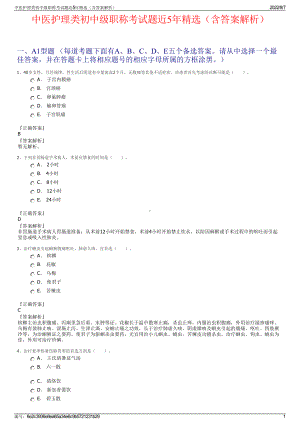 中医护理类初中级职称考试题近5年精选（含答案解析）.pdf