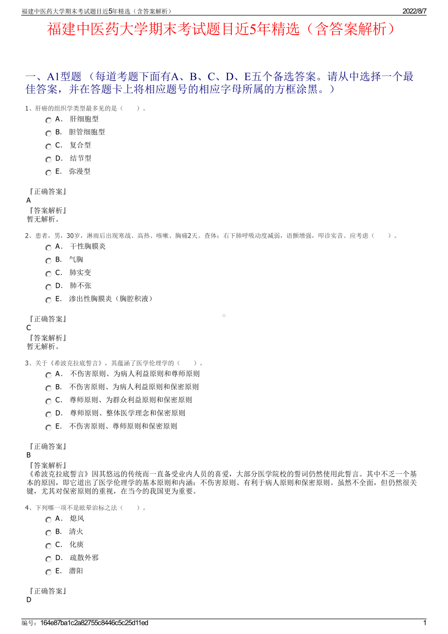 福建中医药大学期末考试题目近5年精选（含答案解析）.pdf_第1页