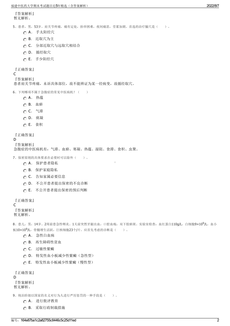 福建中医药大学期末考试题目近5年精选（含答案解析）.pdf_第2页