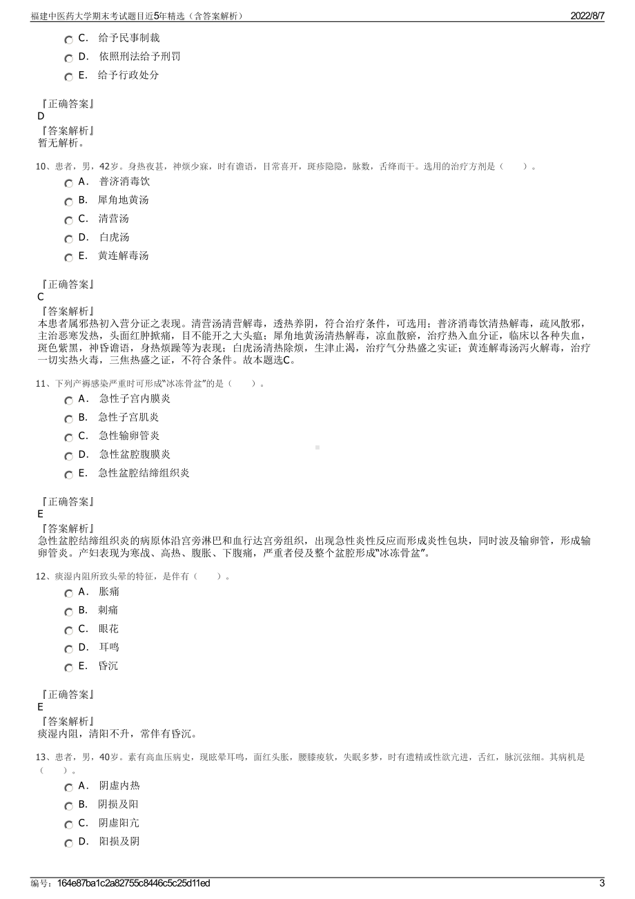 福建中医药大学期末考试题目近5年精选（含答案解析）.pdf_第3页