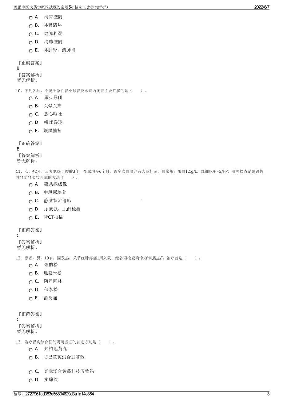 奥鹏中医大药学概论试题答案近5年精选（含答案解析）.pdf_第3页