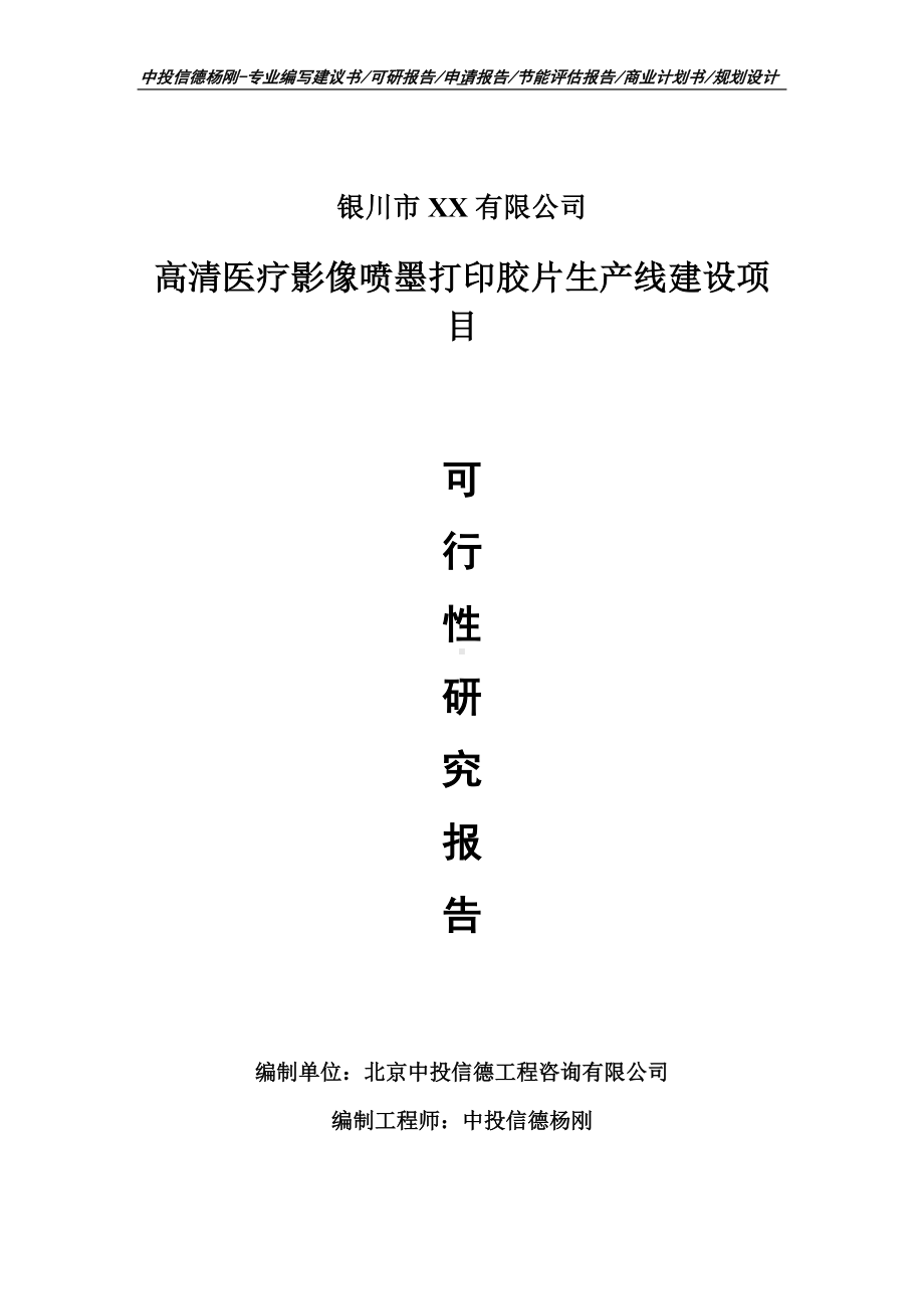 高清医疗影像喷墨打印胶片项目可行性研究报告建议书案例.doc_第1页