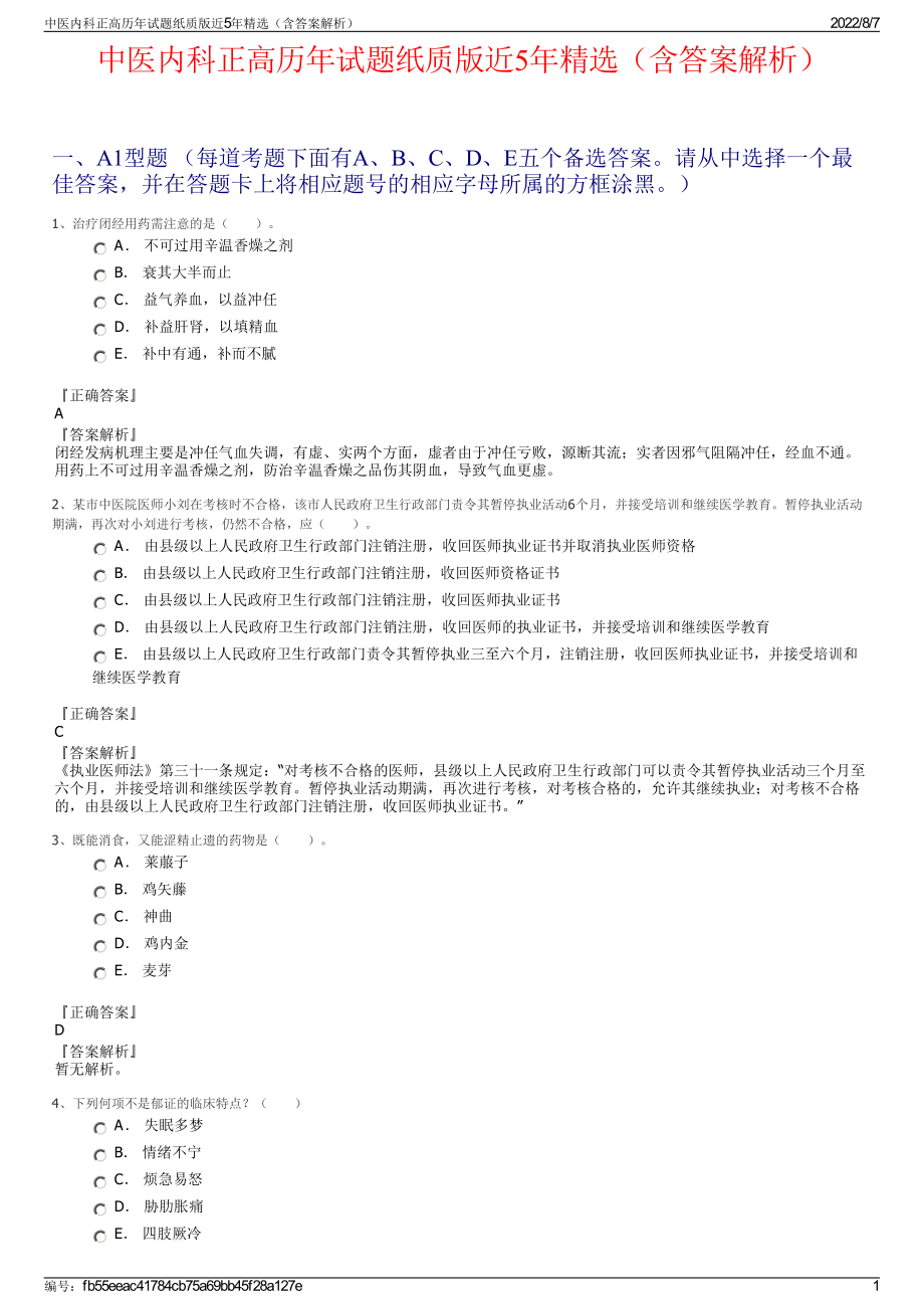 中医内科正高历年试题纸质版近5年精选（含答案解析）.pdf_第1页