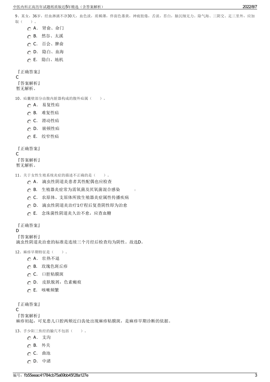 中医内科正高历年试题纸质版近5年精选（含答案解析）.pdf_第3页