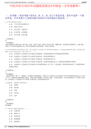 中医内科正高历年试题纸质版近5年精选（含答案解析）.pdf