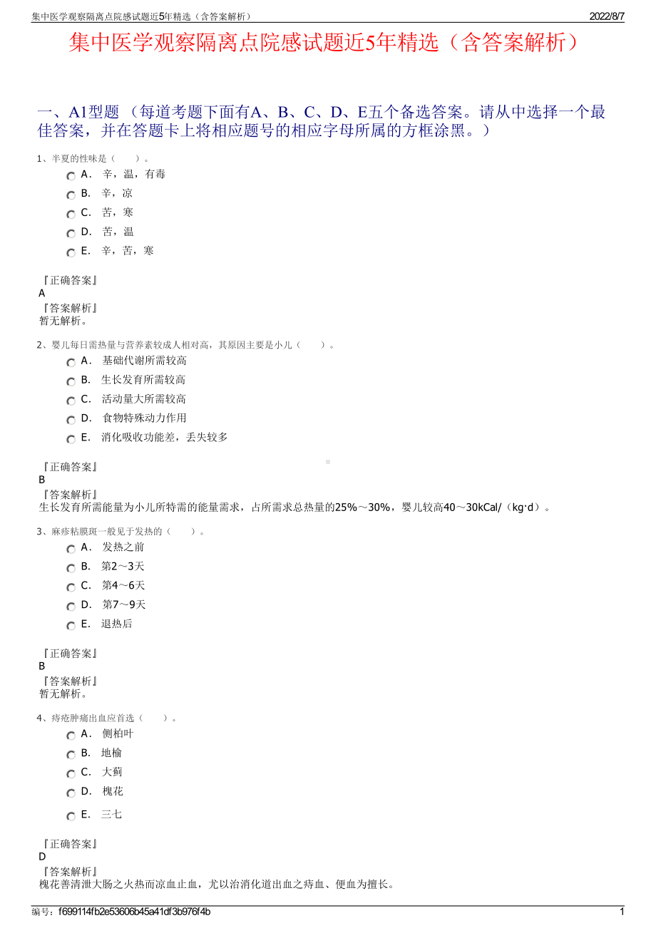 集中医学观察隔离点院感试题近5年精选（含答案解析）.pdf_第1页