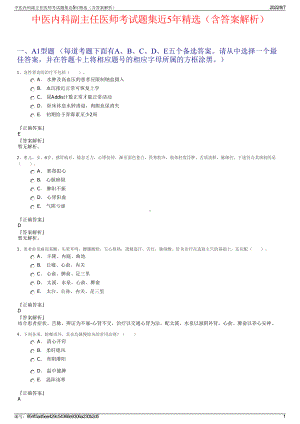 中医内科副主任医师考试题集近5年精选（含答案解析）.pdf