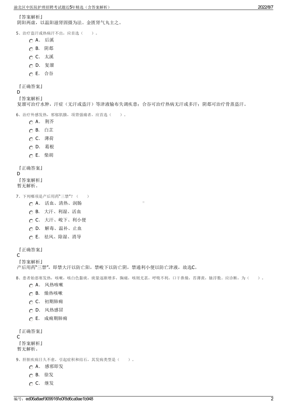 渝北区中医院护理招聘考试题近5年精选（含答案解析）.pdf_第2页