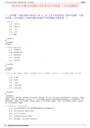 三级中医诊断考试题库及答案近5年精选（含答案解析）.pdf