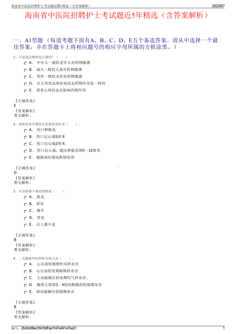 海南省中医院招聘护士考试题近5年精选（含答案解析）.pdf_第1页