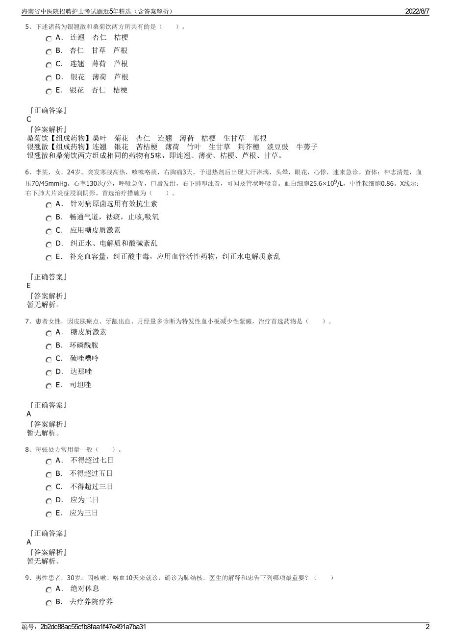 海南省中医院招聘护士考试题近5年精选（含答案解析）.pdf_第2页