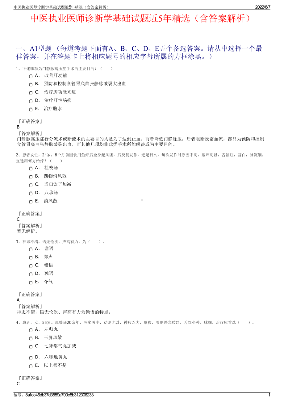 中医执业医师诊断学基础试题近5年精选（含答案解析）.pdf_第1页