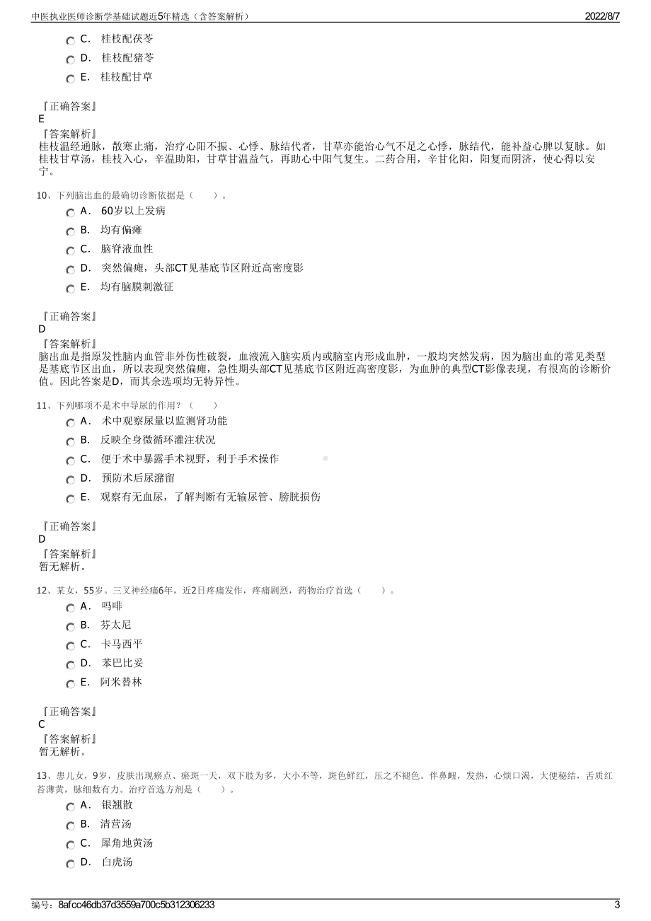 中医执业医师诊断学基础试题近5年精选（含答案解析）.pdf_第3页