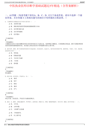 中医执业医师诊断学基础试题近5年精选（含答案解析）.pdf